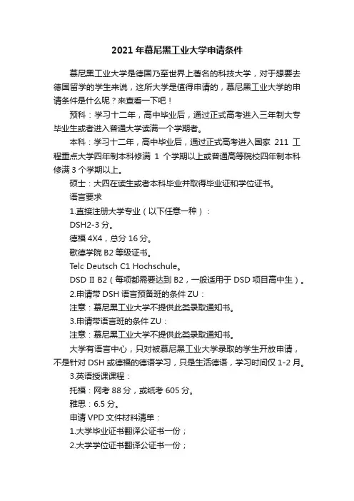 2021年慕尼黑工业大学申请条件