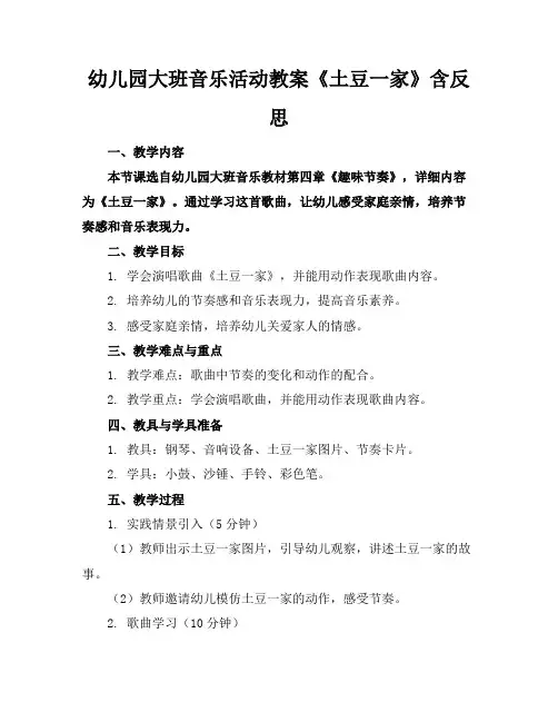 幼儿园大班音乐活动教案《土豆一家》含反思