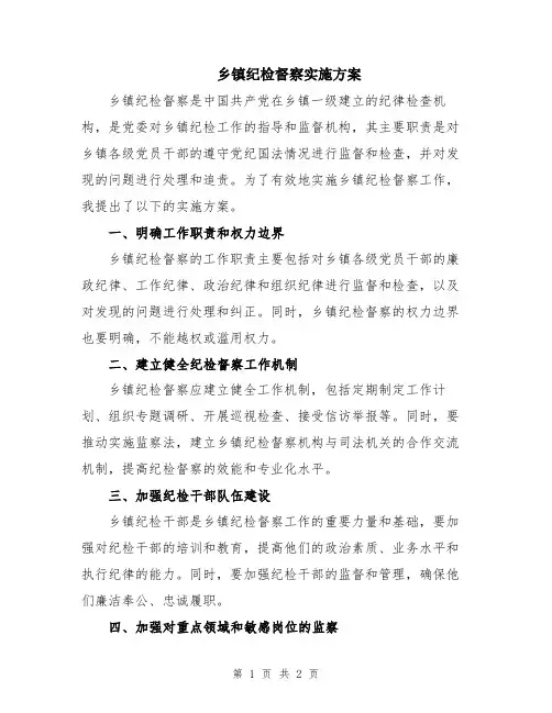 乡镇纪检督察实施方案