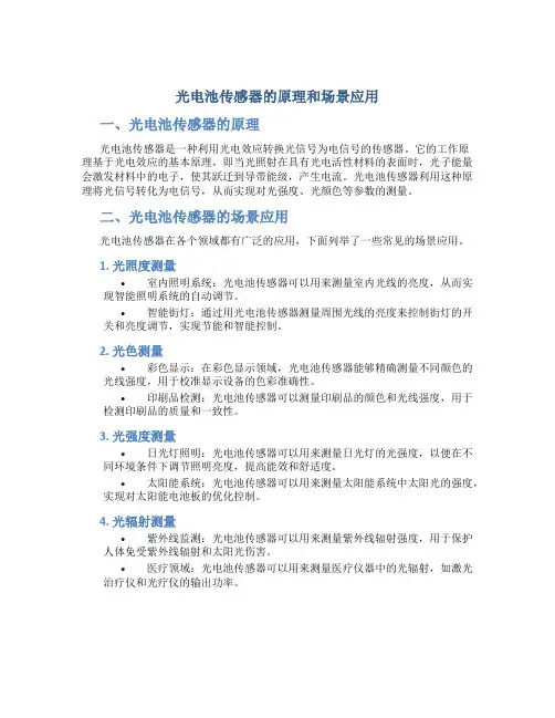 光电池传感器的原理和场景应用
