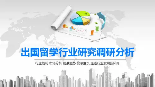 2020出国留学行业研究调研分析