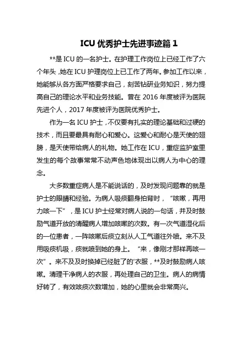 ICU优秀护士先进事迹篇1