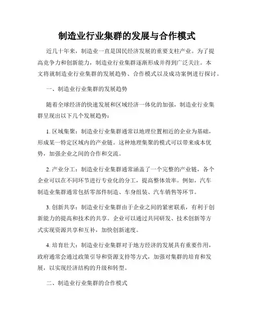 制造业行业集群的发展与合作模式