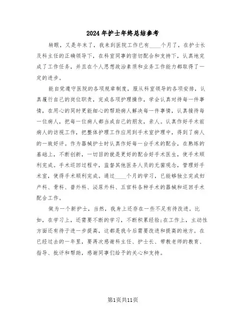 2024年护士年终总结参考(5篇)