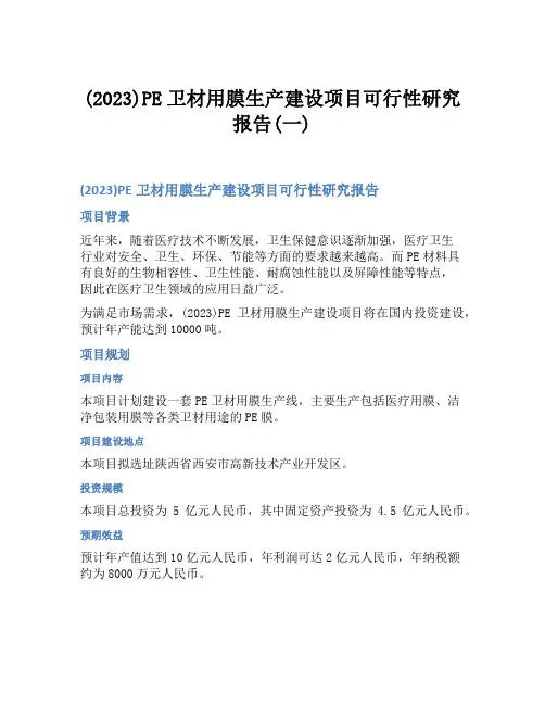 (2023)PE卫材用膜生产建设项目可行性研究报告(一)