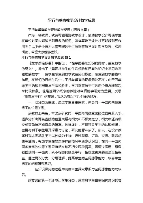 平行与垂直教学设计教学反思（精选9篇）