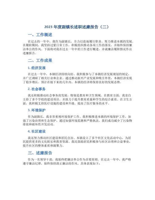 2023年度副镇长述职述廉报告(二)
