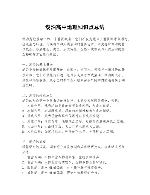 湖泊高中地理知识点总结