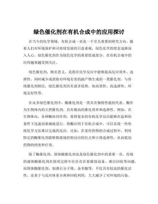 绿色催化剂在有机合成中的应用探讨