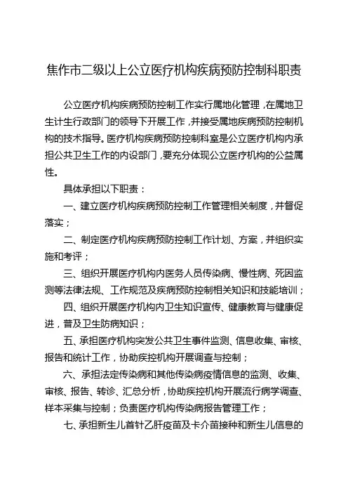 焦作市二级以上公立医疗机构疾病预防控制科职责