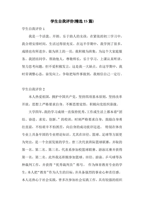 学生自我评价(精选15篇)