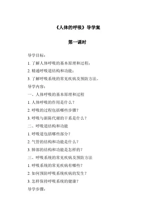 《人体的呼吸导学案-2023-2024学年科学华东师大版2012》