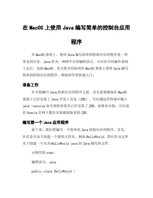 在MacOS上使用Java编写简单的控制台应用程序