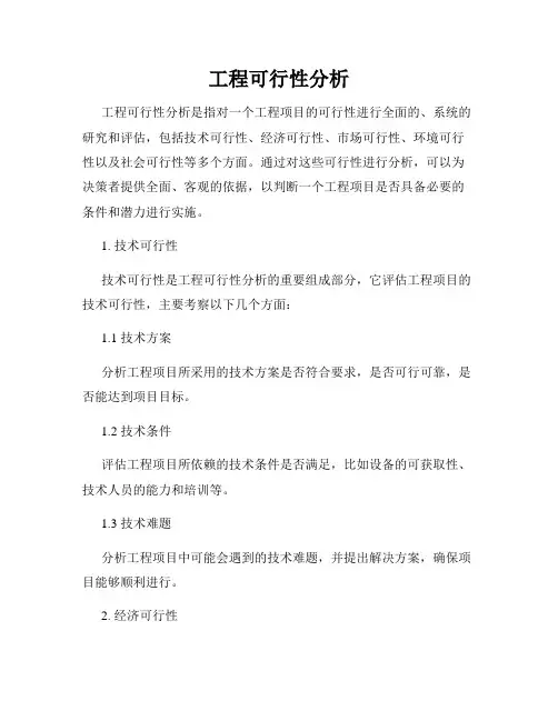 工程可行性分析