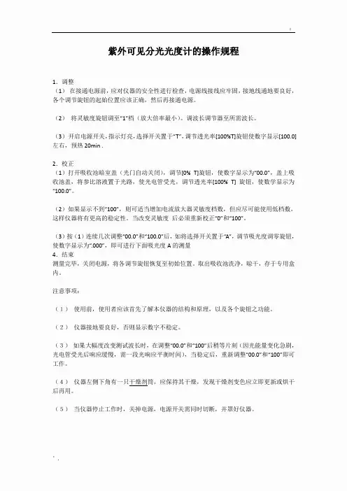 紫外可见分光光度计的波长的校正