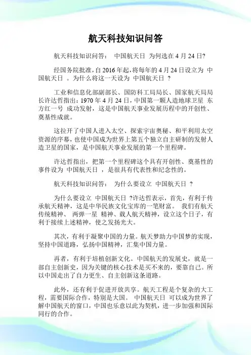 航天科技知识问答.doc
