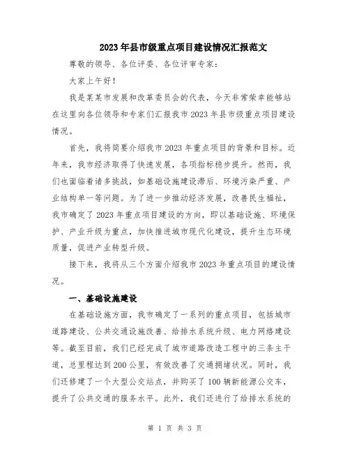 2023年县市级重点项目建设情况汇报范文