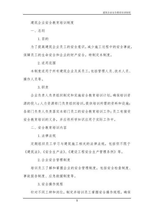 2024年建筑企业安全教育培训制度