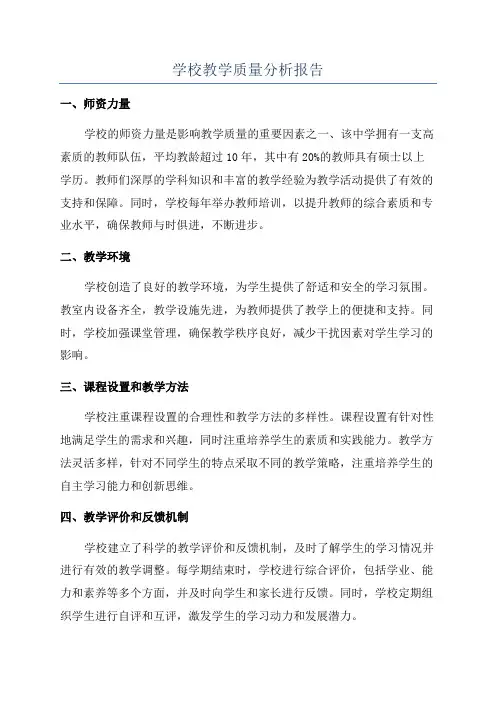 学校教学质量分析报告