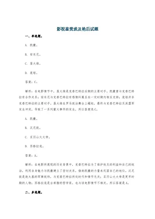 影视鉴赏埃及艳后试题