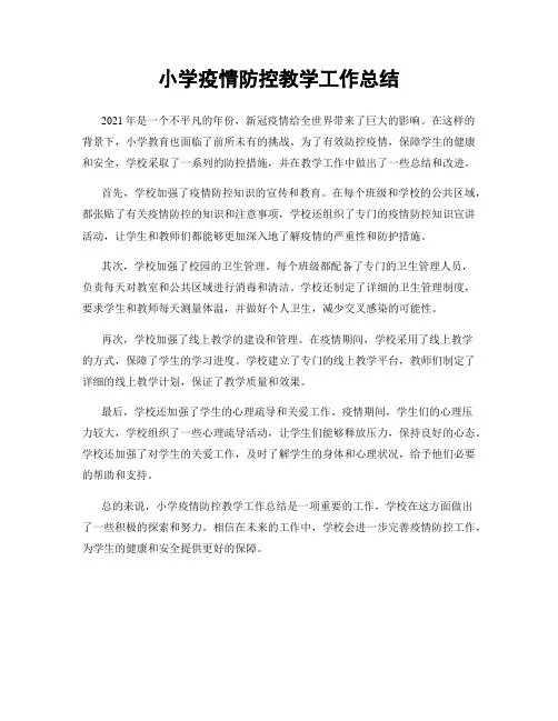小学疫情防控教学工作总结