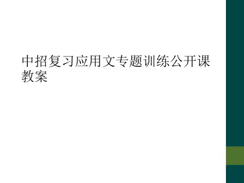 中招复习应用文专题训练公开课教案