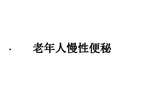 老年人慢性便秘