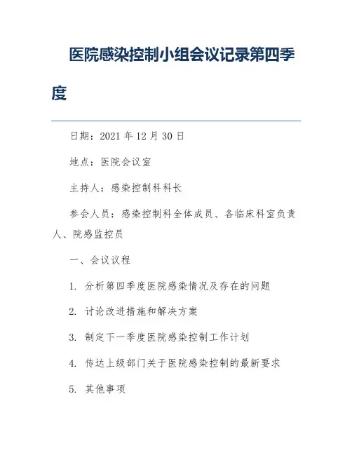 医院感染控制小组会议记录第四季度