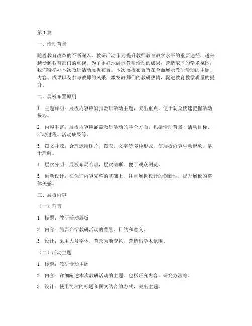 教研活动展板布置(3篇)