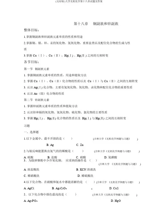 (完整版)大学无机化学第十八章试题及答案