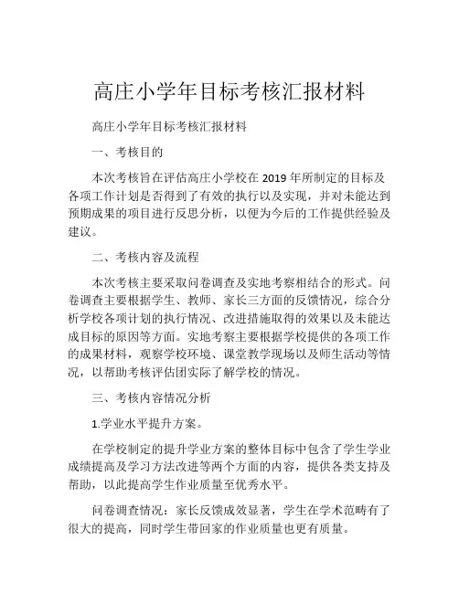 高庄小学年目标考核汇报材料