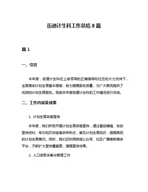 街道计生科工作总结8篇
