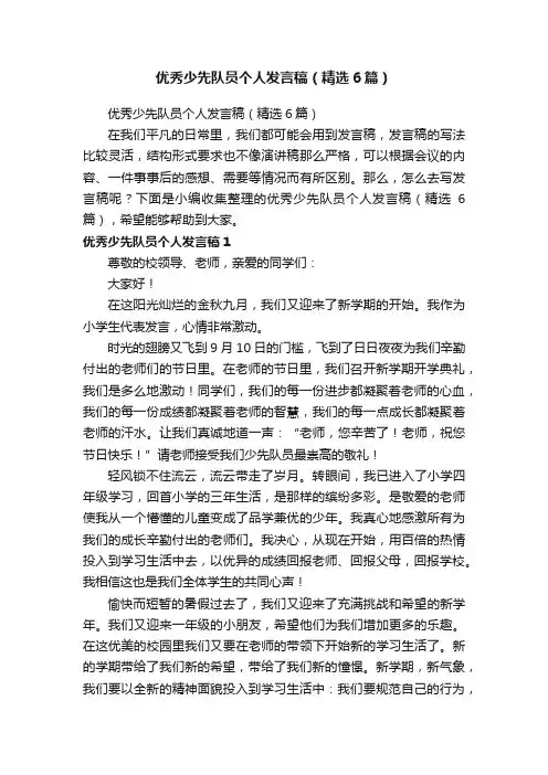 优秀少先队员个人发言稿（精选6篇）
