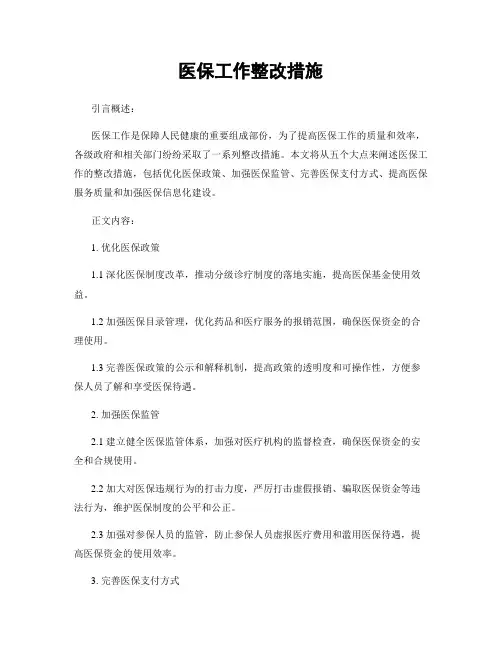 医保工作整改措施