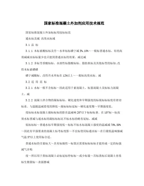 国家标准混凝土外加剂应用技术规范