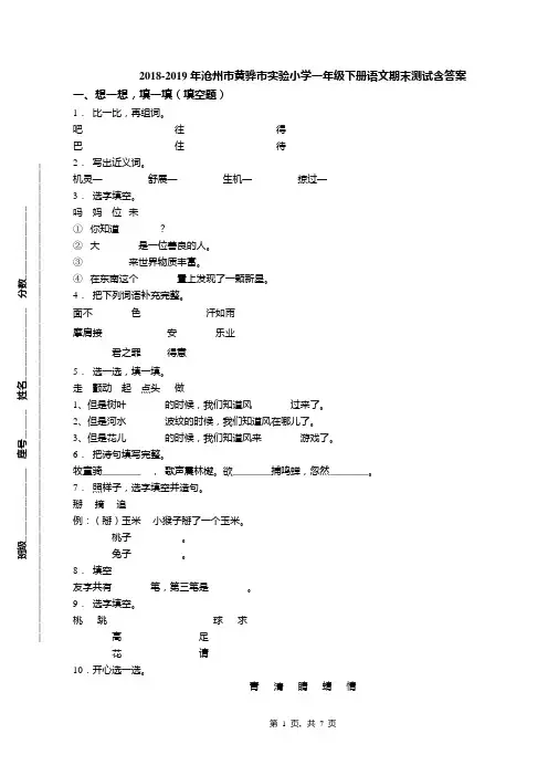 2018-2019年沧州市黄骅市实验小学一年级下册语文期末测试含答案