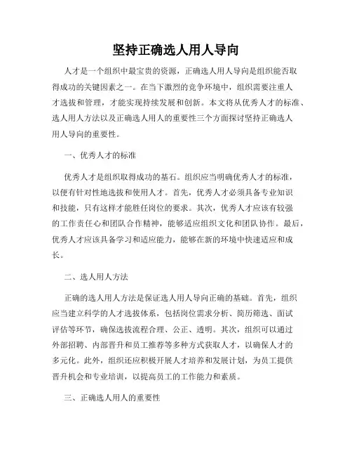 坚持正确选人用人导向
