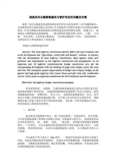 浅谈农村公路桥梁建设与管护存在的问题及对策