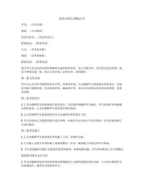 彩绘合同范文模板大全