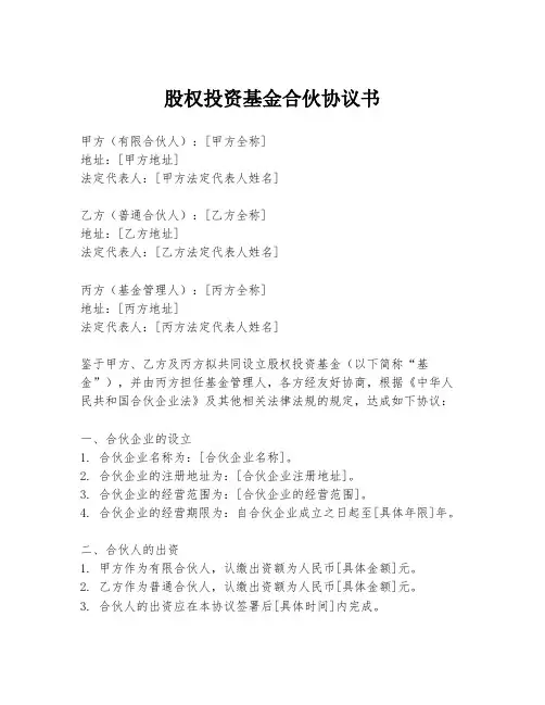 股权投资基金合伙协议书