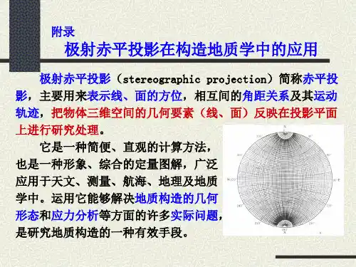 No9------附录-----极射赤平投影的原理及应用