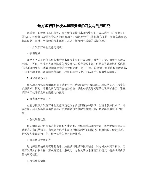 地方师范院校校本课程资源的开发与利用研究