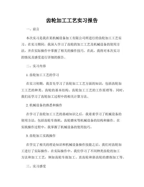 齿轮加工工艺实习报告