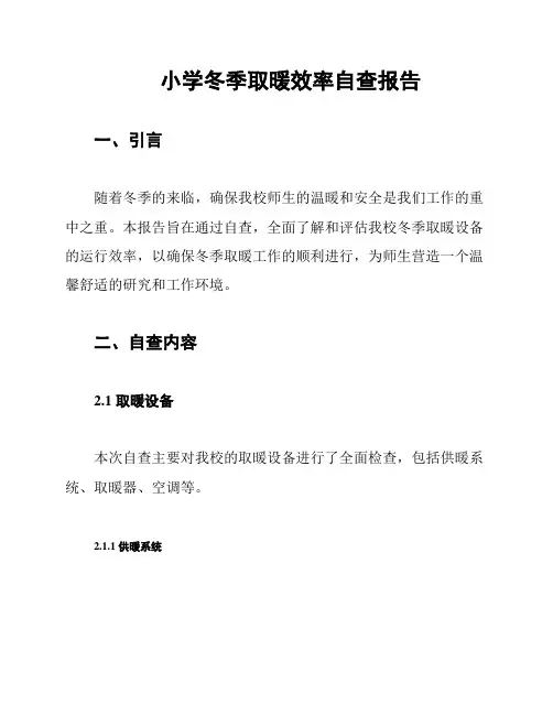 小学冬季取暖效率自查报告