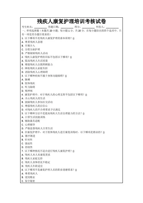 残疾人康复护理培训考核试卷