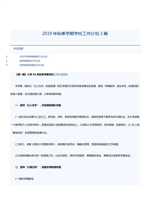 2019年秋季学期学校工作计划3篇