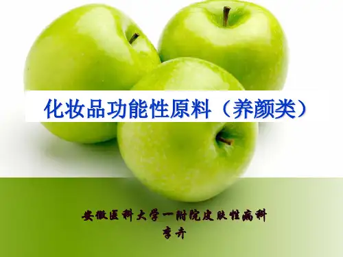 化妆品功能性原料(养颜类)