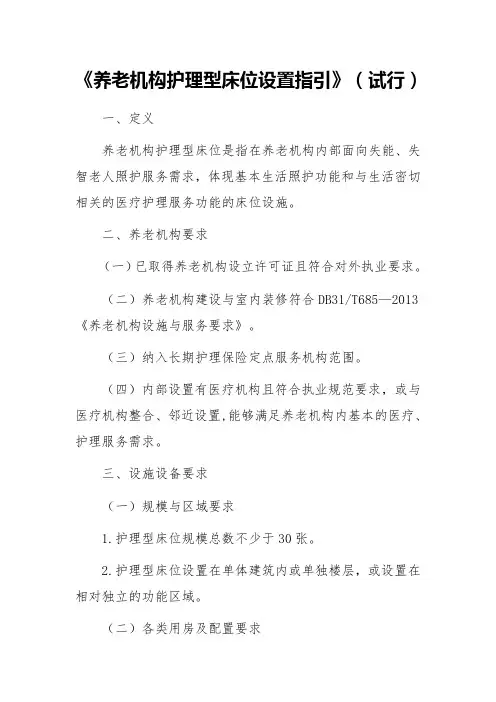 《养老机构护理型床位设置指引》(试行)