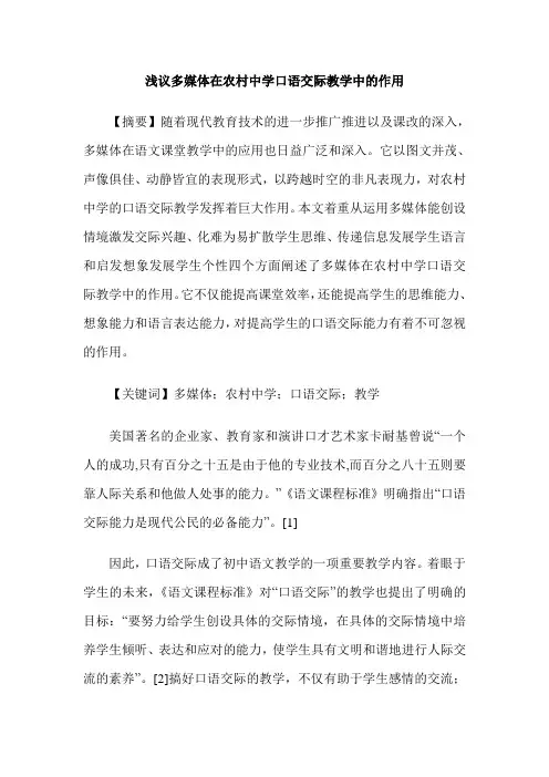 浅议多媒体在农村中学口语交际教学中的作用