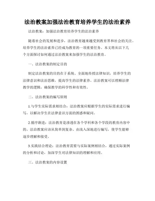 法治教案加强法治教育培养学生的法治素养